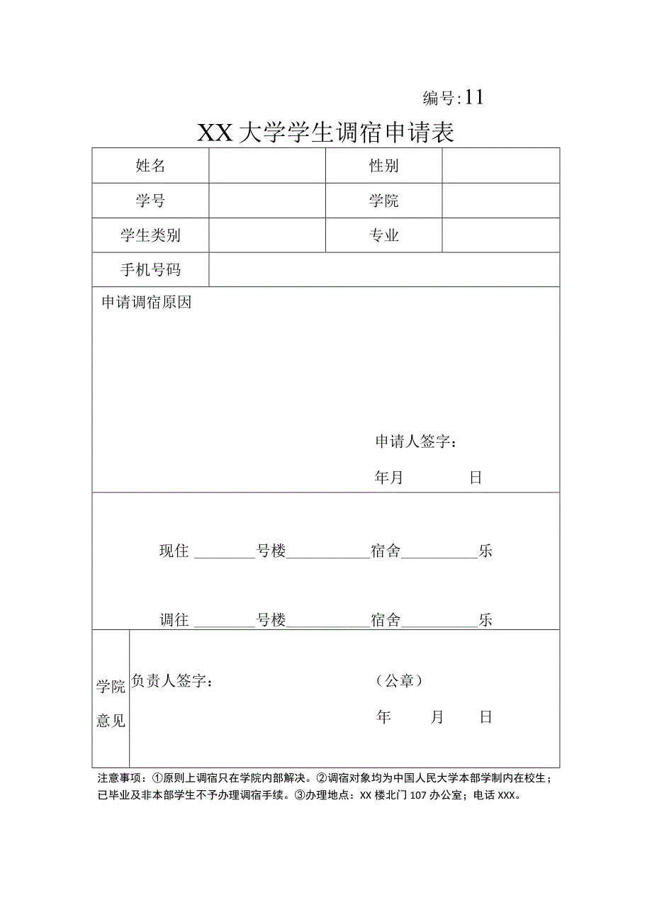 大学学生调宿申请表.docx_第1页