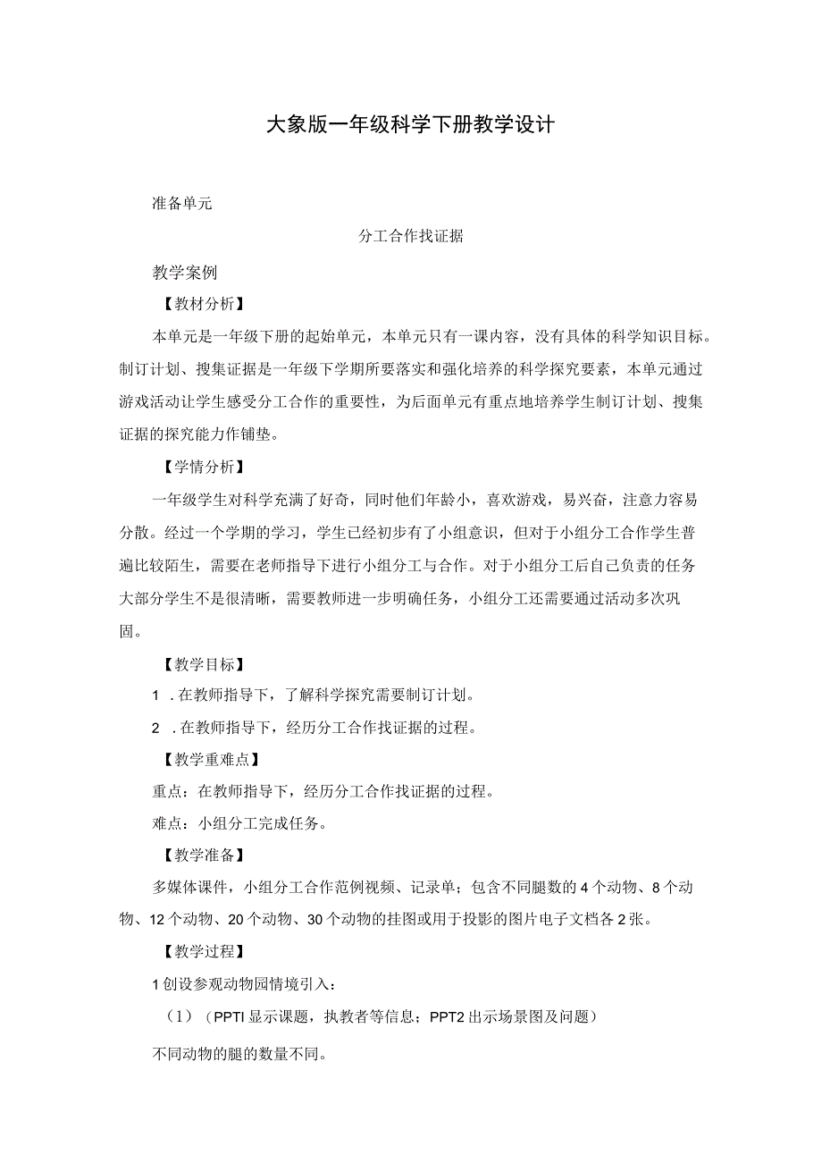 大象版一年级科学下册教学设计.docx_第1页