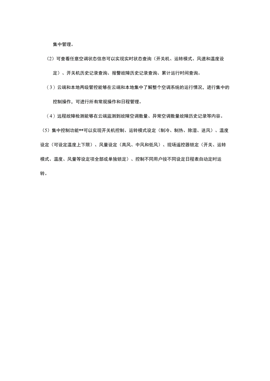 多联机系统控制.docx_第3页