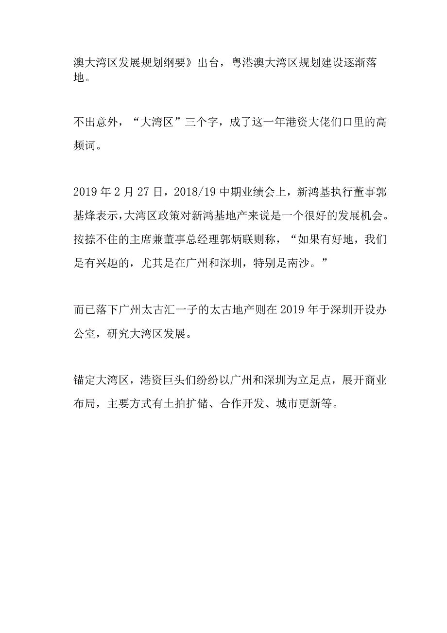 太古新鸿基新世界乱入深圳商业.docx_第3页