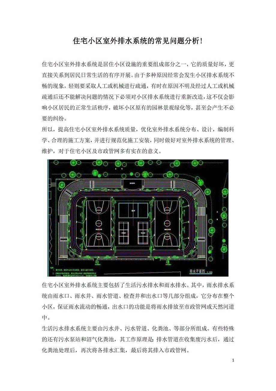 住宅小区室外排水系统的常见问题分析.doc_第1页