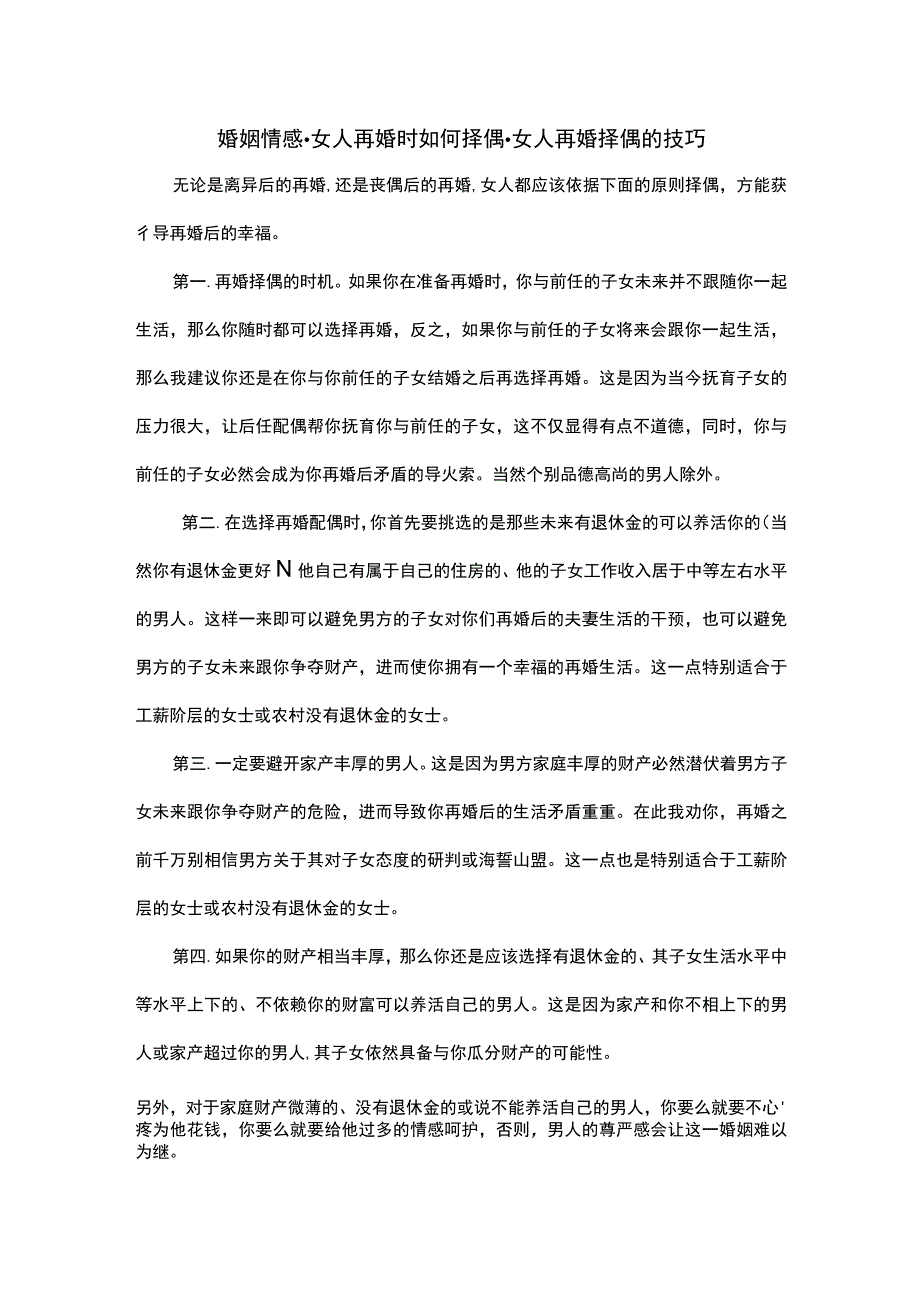 婚姻情感女人再婚时如何择偶女人再婚择偶的技巧.docx_第1页