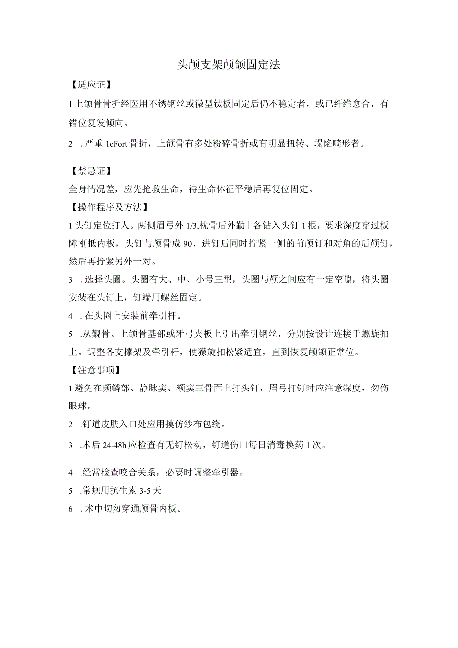 头颅支架颅颌固定法.docx_第1页