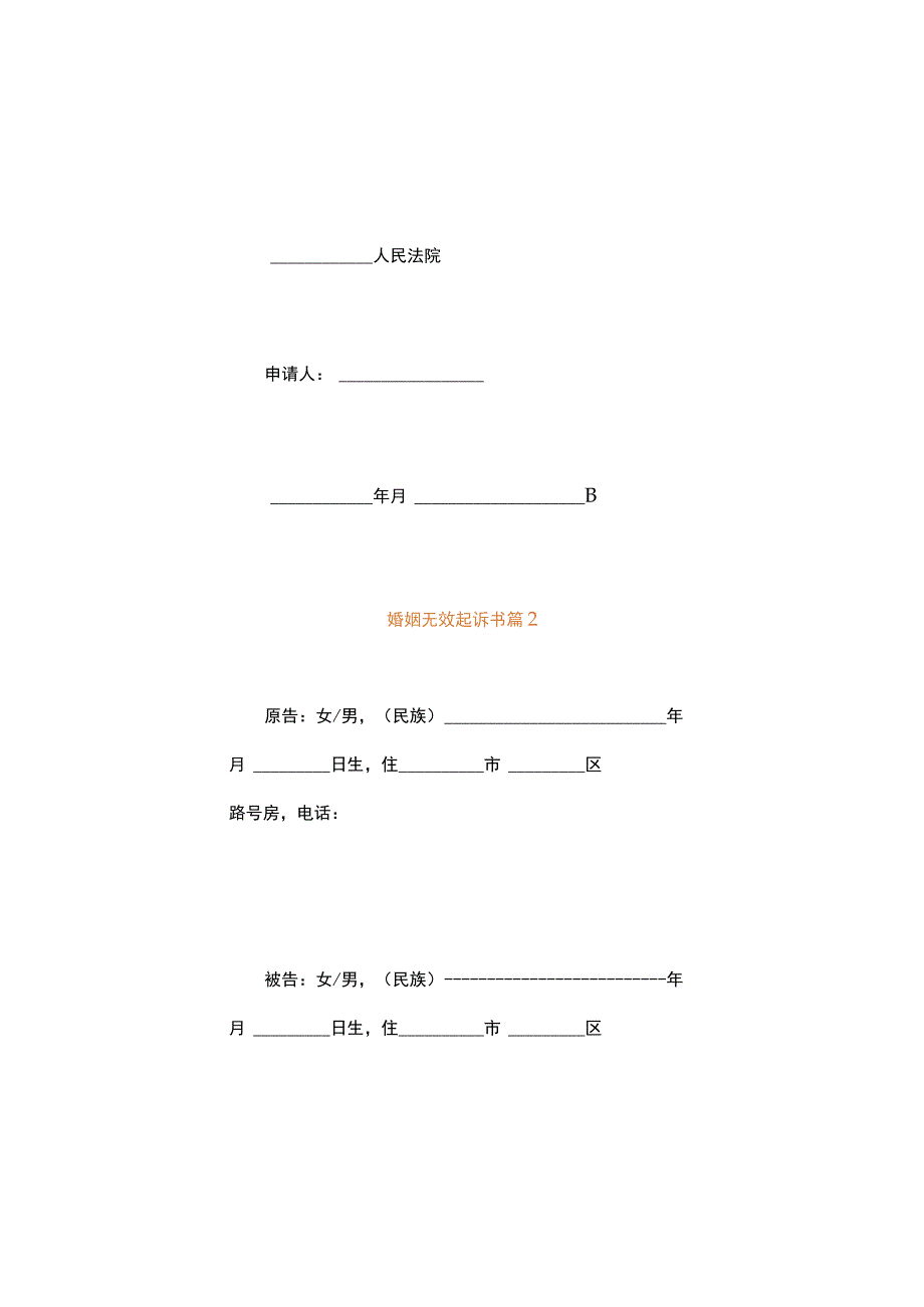 婚姻无效起诉书.docx_第2页