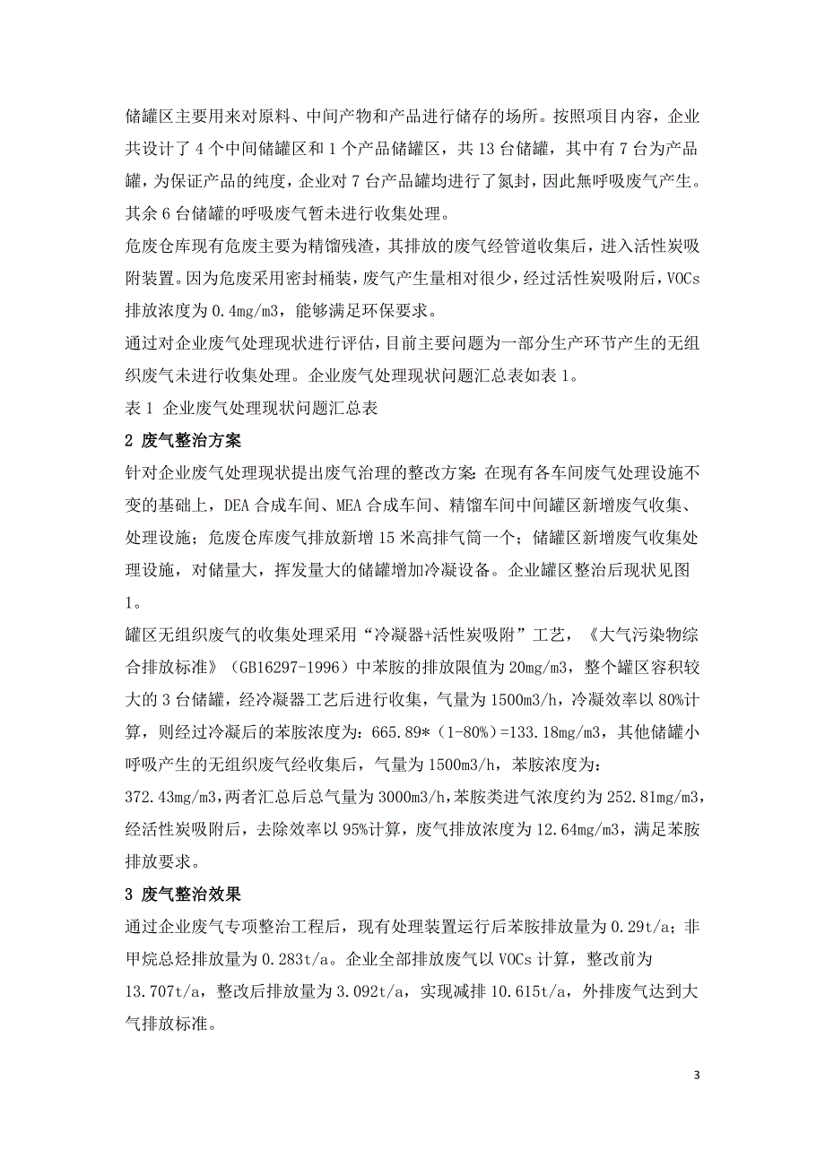 某化工企业废气专项整治工程设计与探讨.doc_第3页