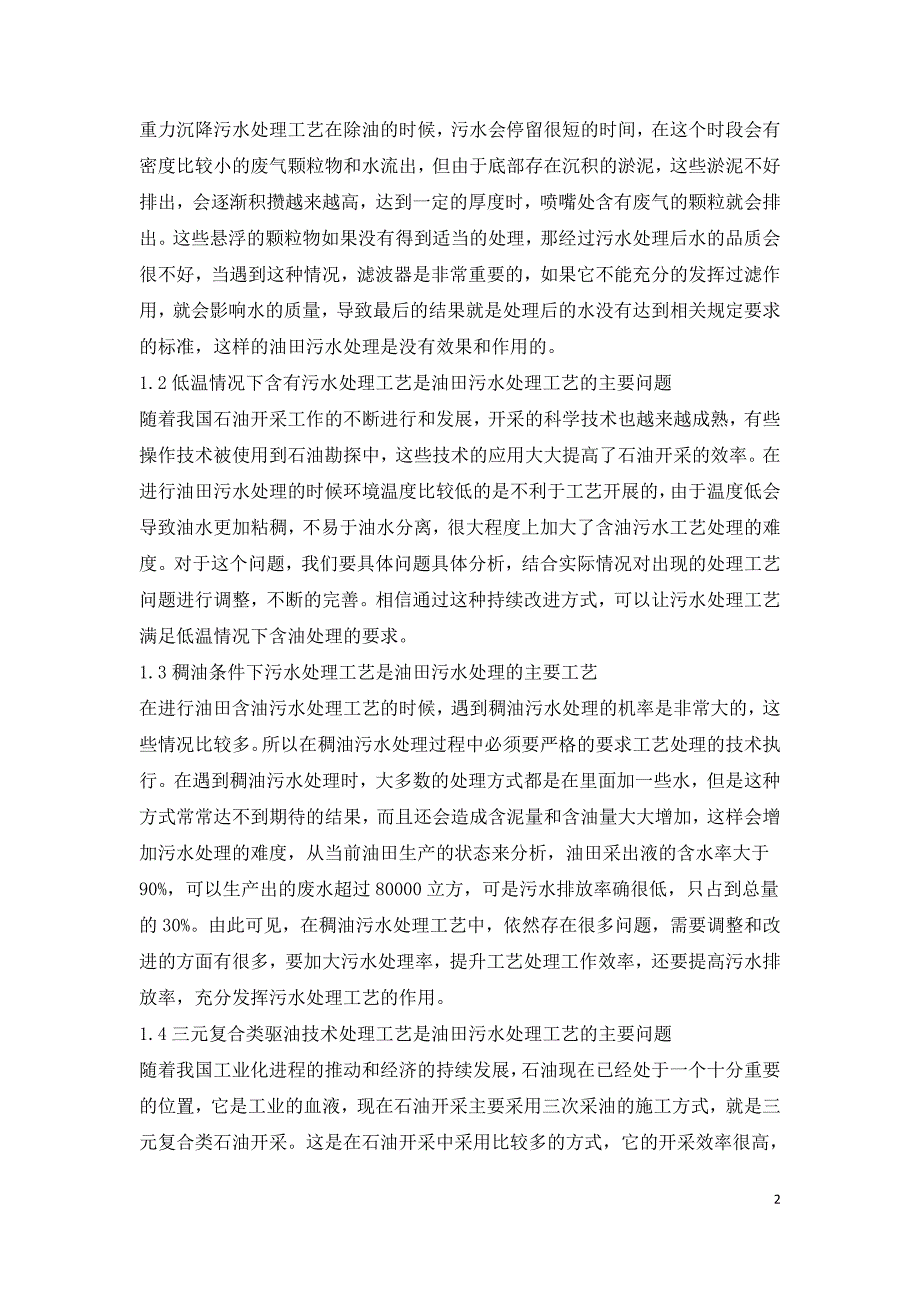 油田含油污水处理工艺的设计研究.doc_第2页