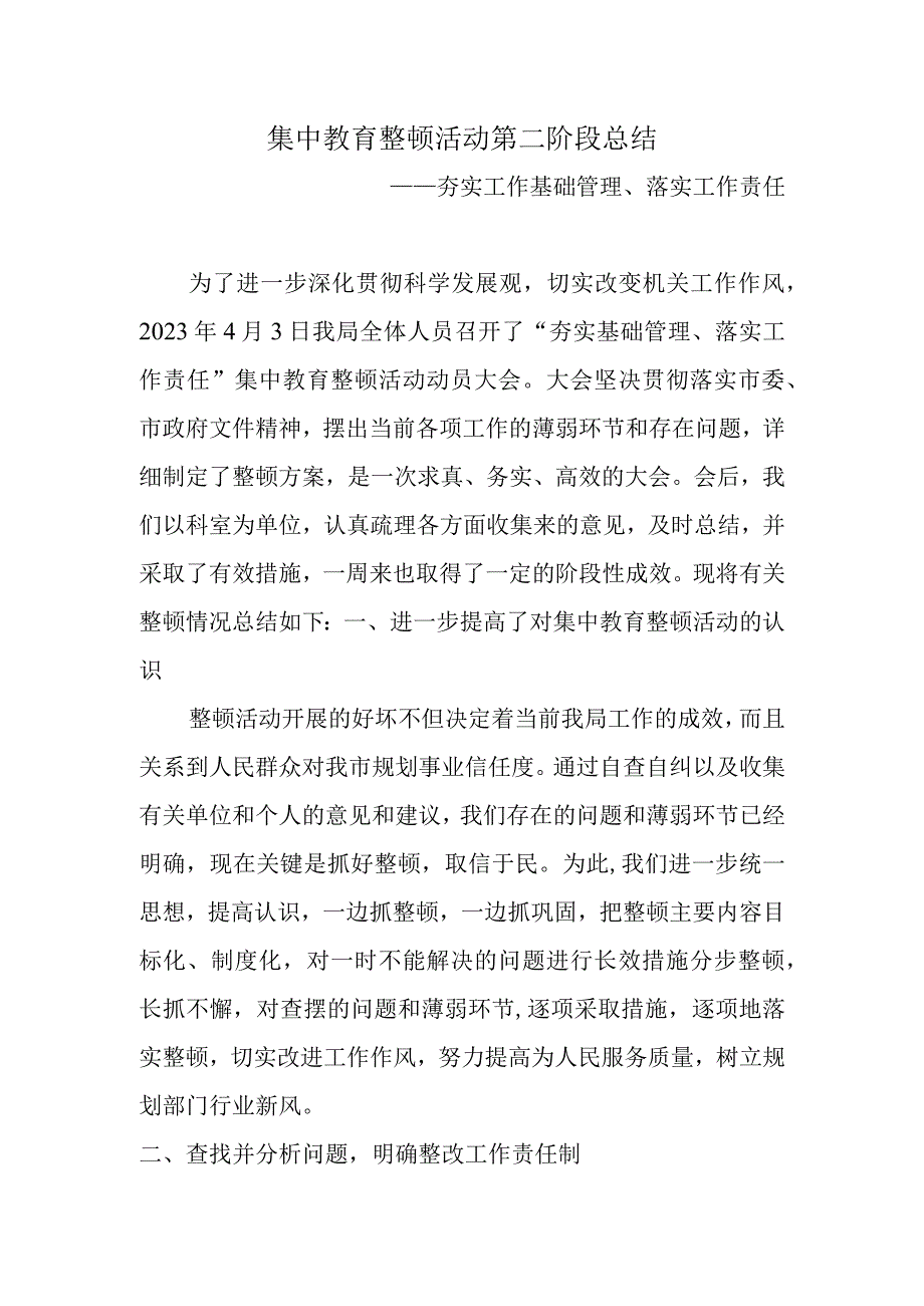 夯实工作基础管理落实工作责任—集中教育活动总结.docx_第1页