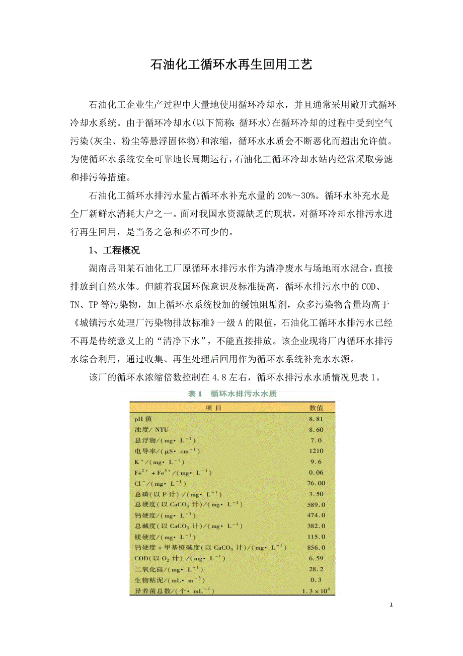 石油化工循环水再生回用工艺.doc_第1页