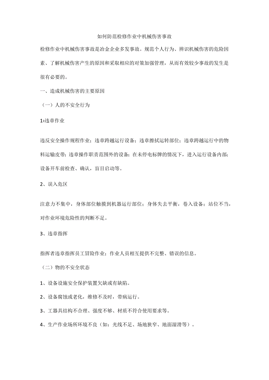 如何防范检修作业中机械伤害事故.docx_第1页