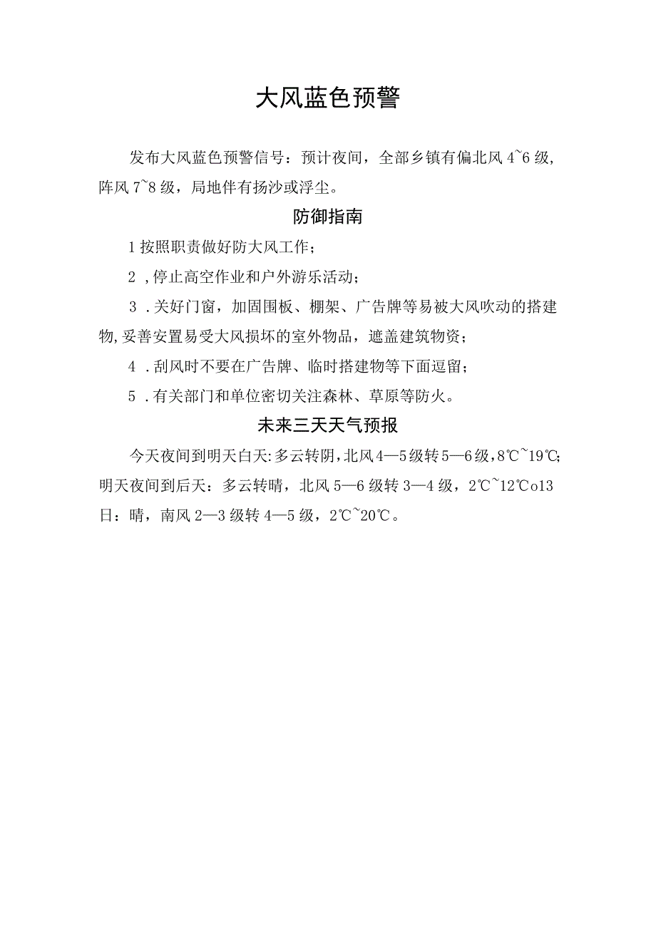 大风蓝色预警信号防御指南及未来三天天气情况.docx_第1页