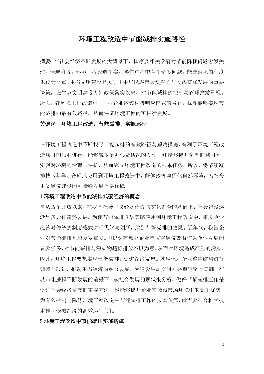 环境工程改造中节能减排实施路径.doc_第1页