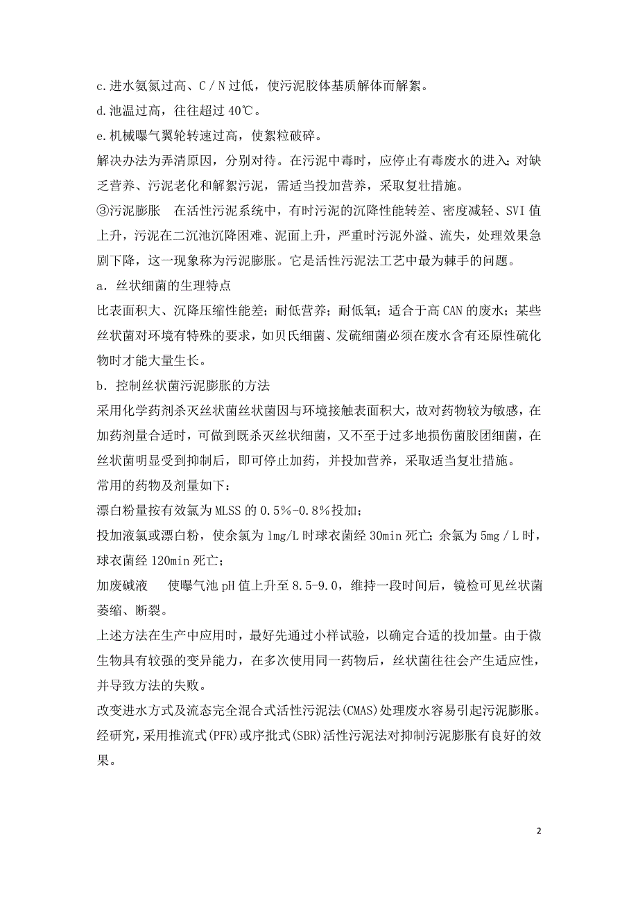 遇到活性污泥系统异常有什么解决方法.doc_第2页