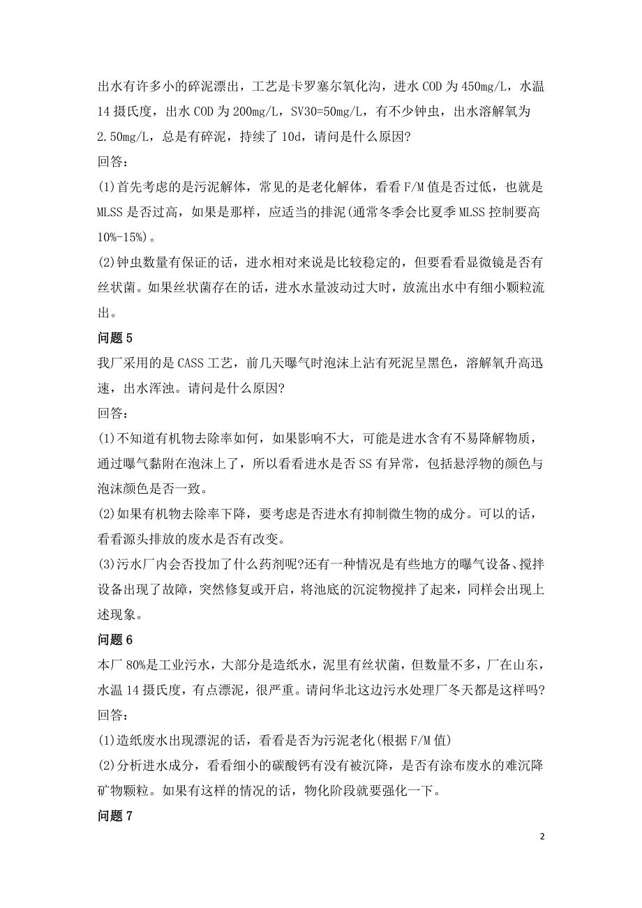 污水处理24种常见异常问题及解决方案.doc_第2页