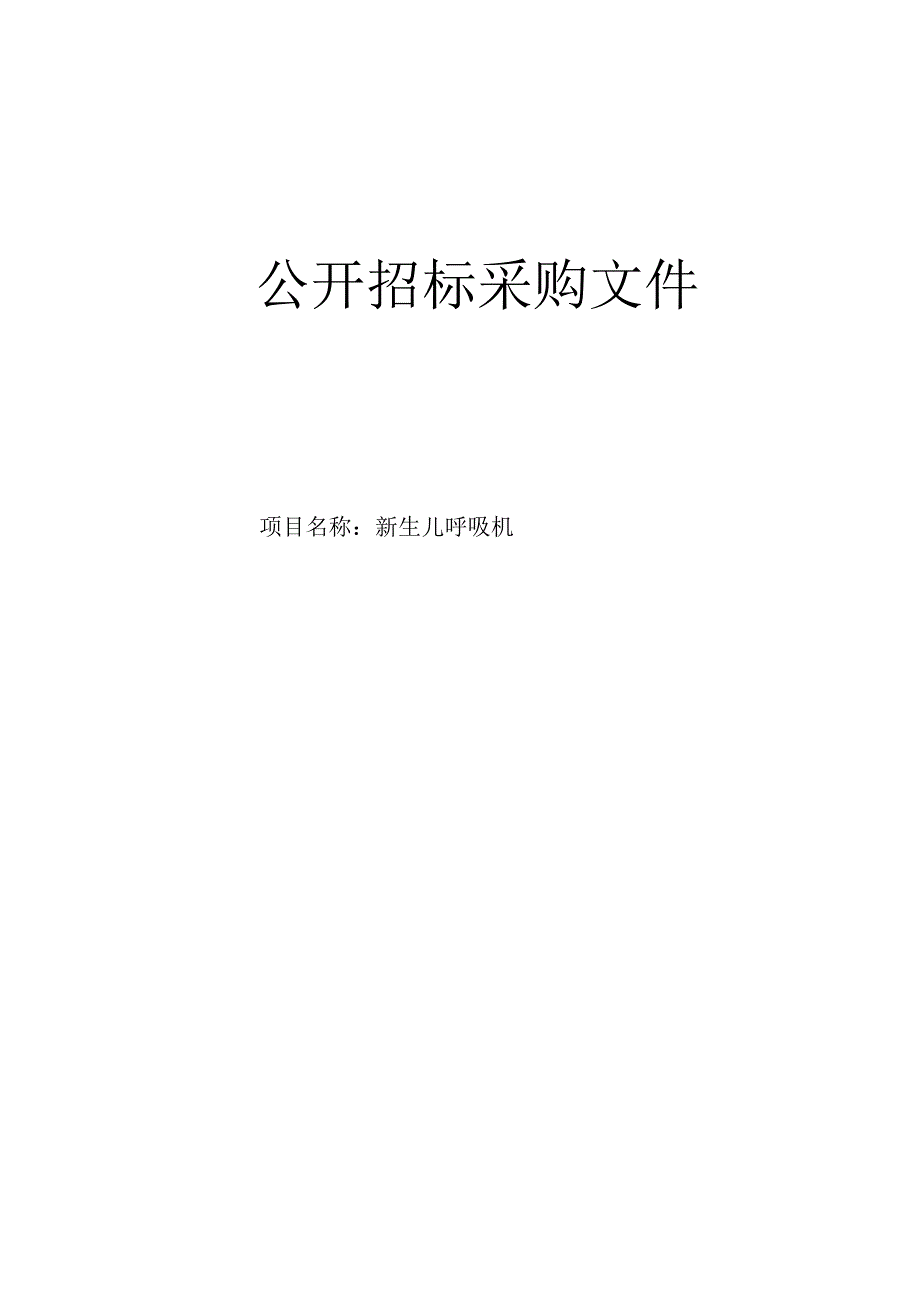 妇幼保健院新生儿呼吸机招标文件.docx_第1页