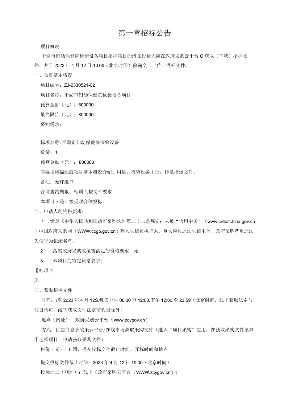 妇幼保健院检验设备项目招标文件.docx_第3页