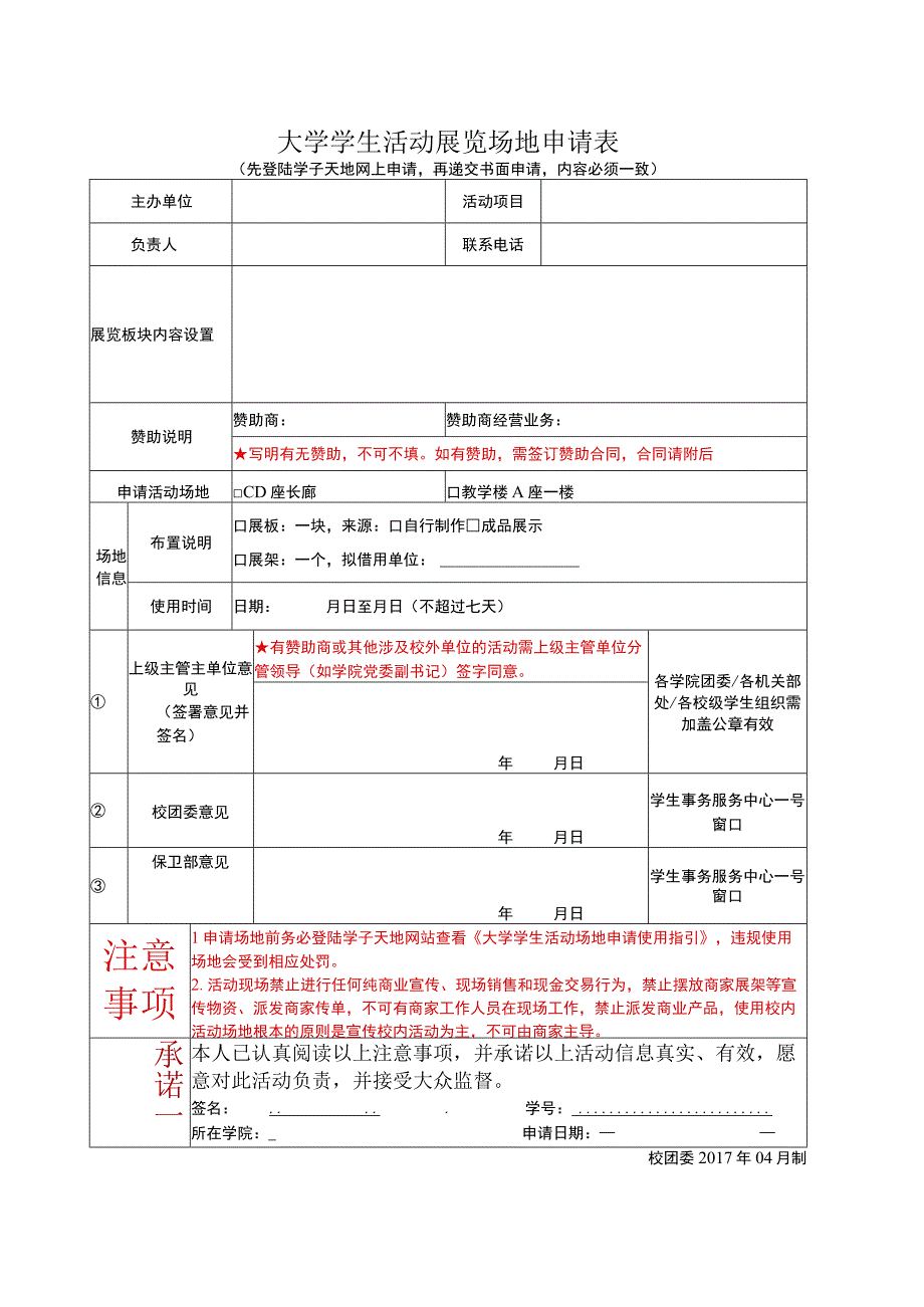 大学学生活动展览场地申请表.docx_第1页