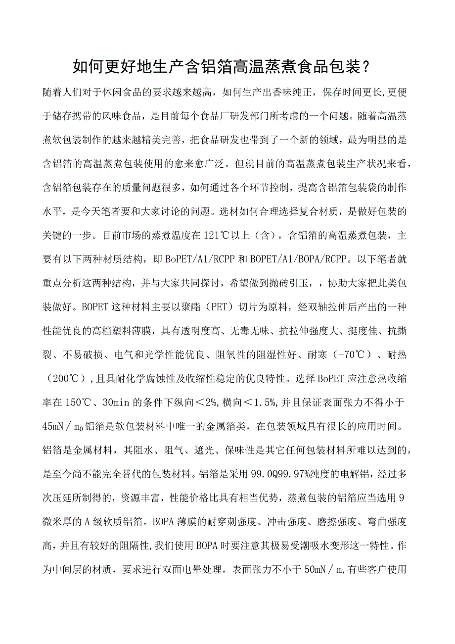 如何更好地生产含铝箔高温蒸煮食品包装.docx_第1页