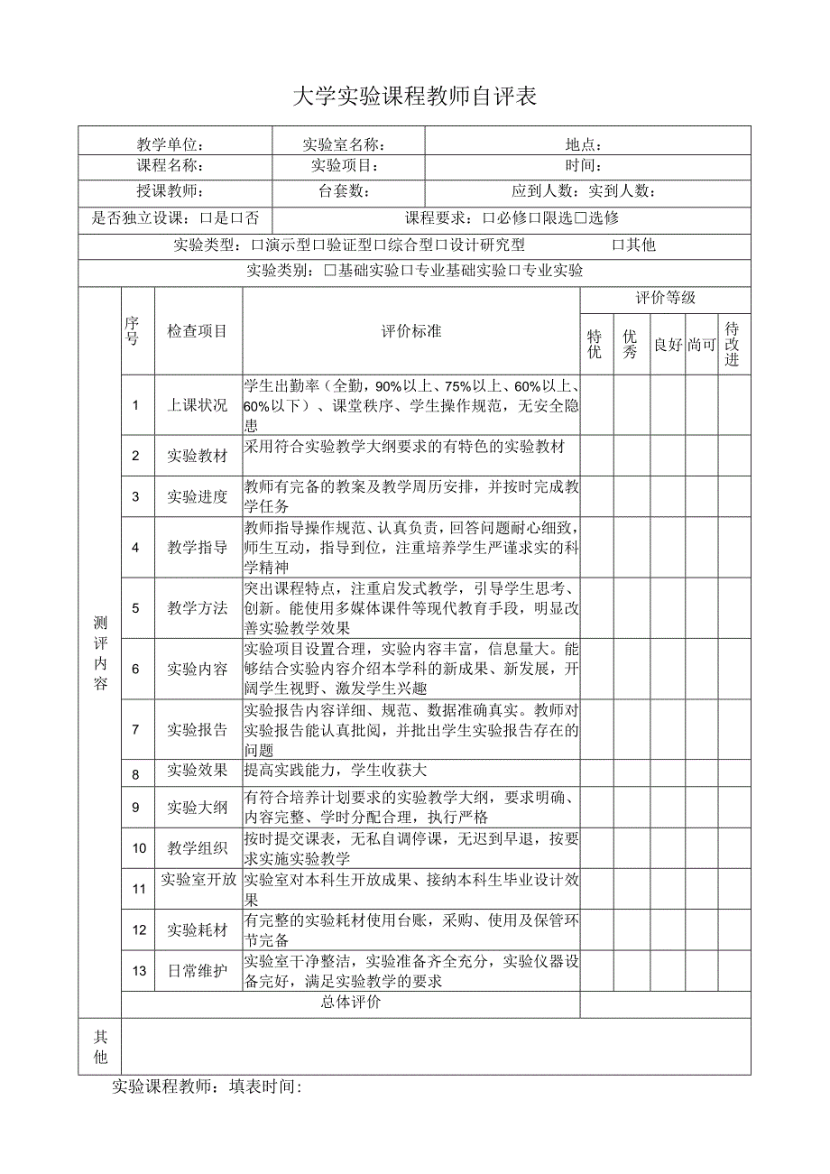 大学实验课程教师自评表.docx_第1页