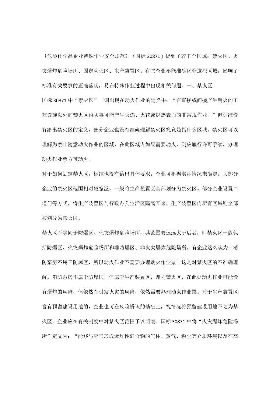 如何界定禁火区火灾爆炸危险场所固定动火区生产装置区.docx_第1页