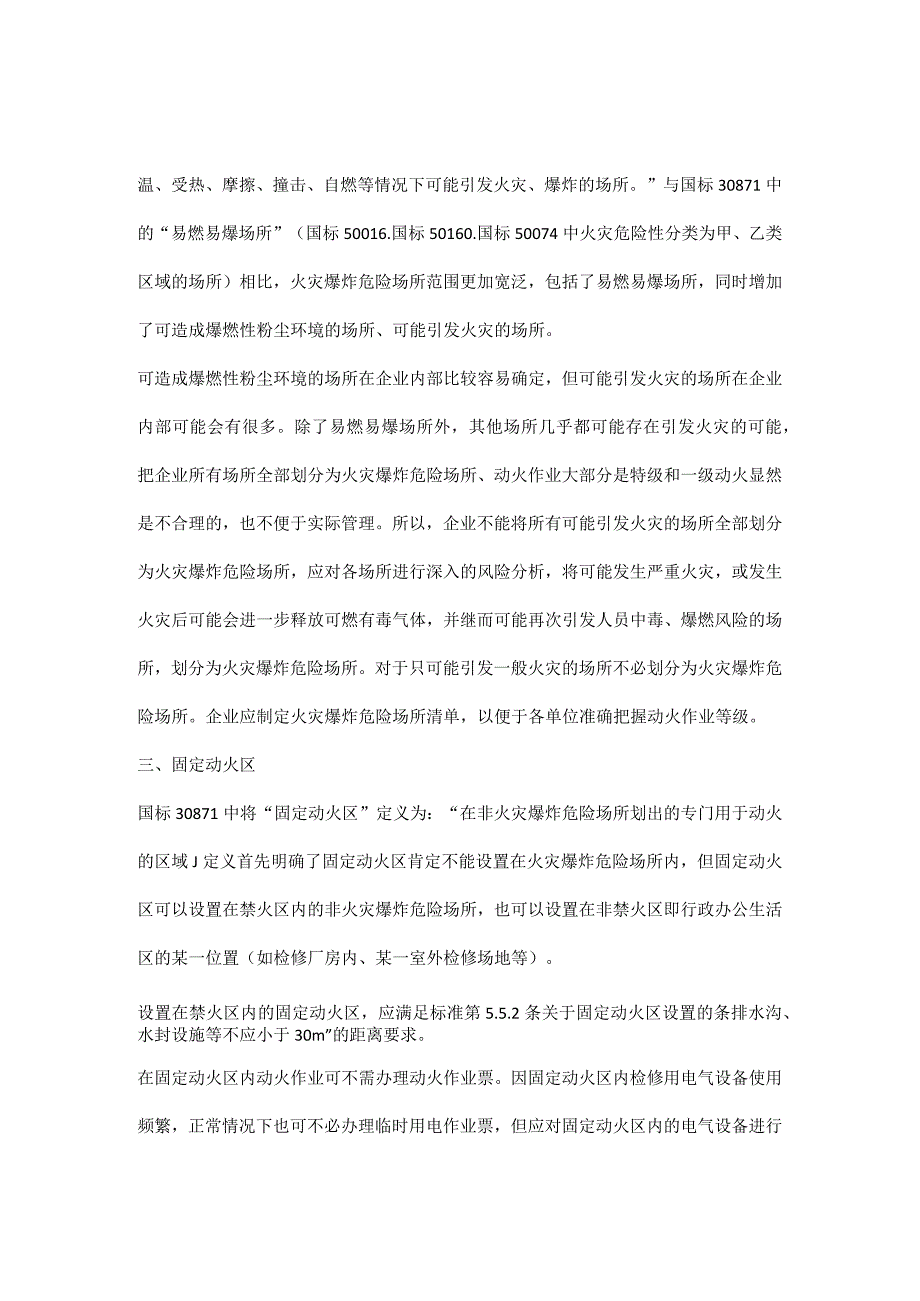 如何界定禁火区火灾爆炸危险场所固定动火区生产装置区.docx_第2页