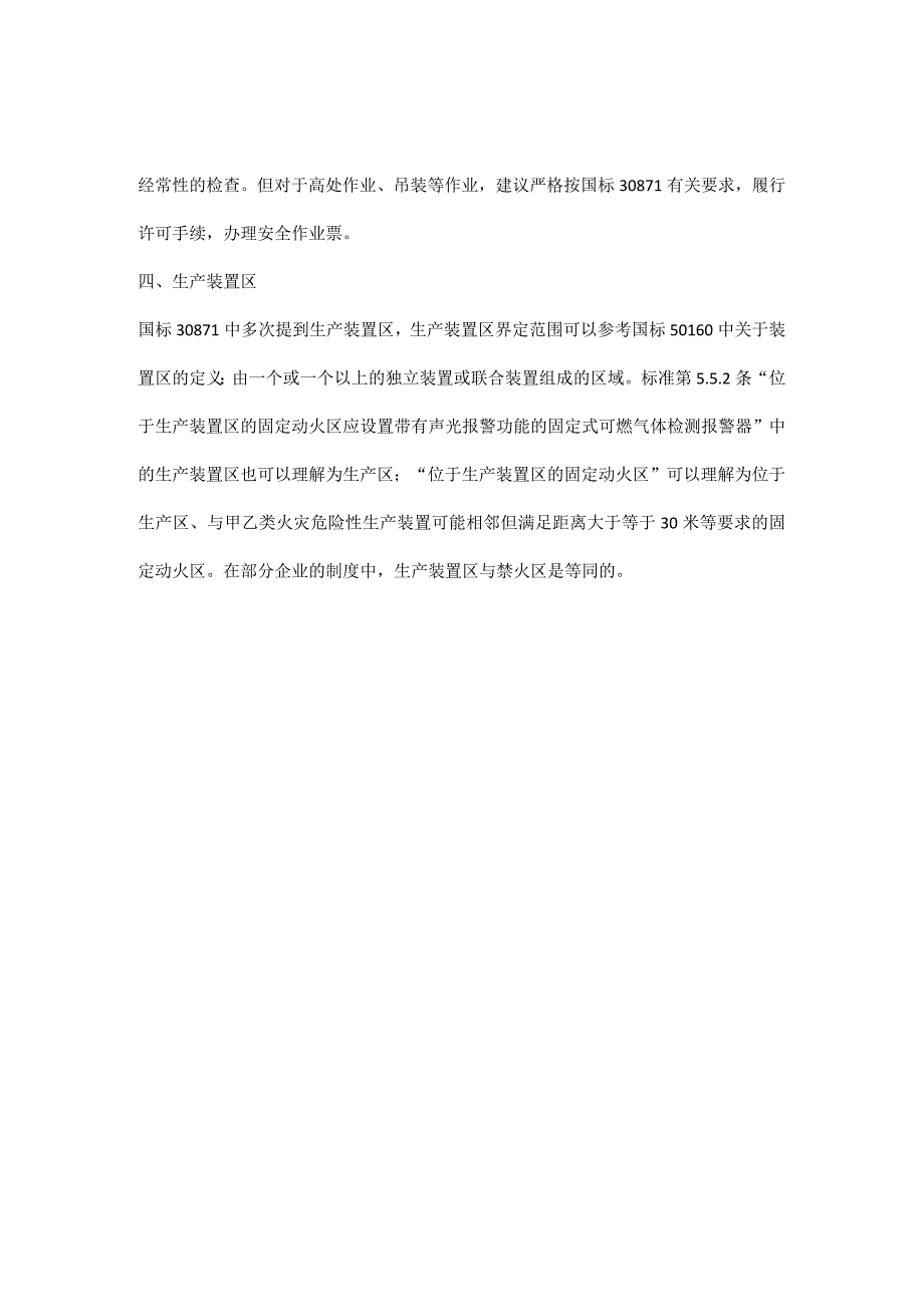 如何界定禁火区火灾爆炸危险场所固定动火区生产装置区.docx_第3页