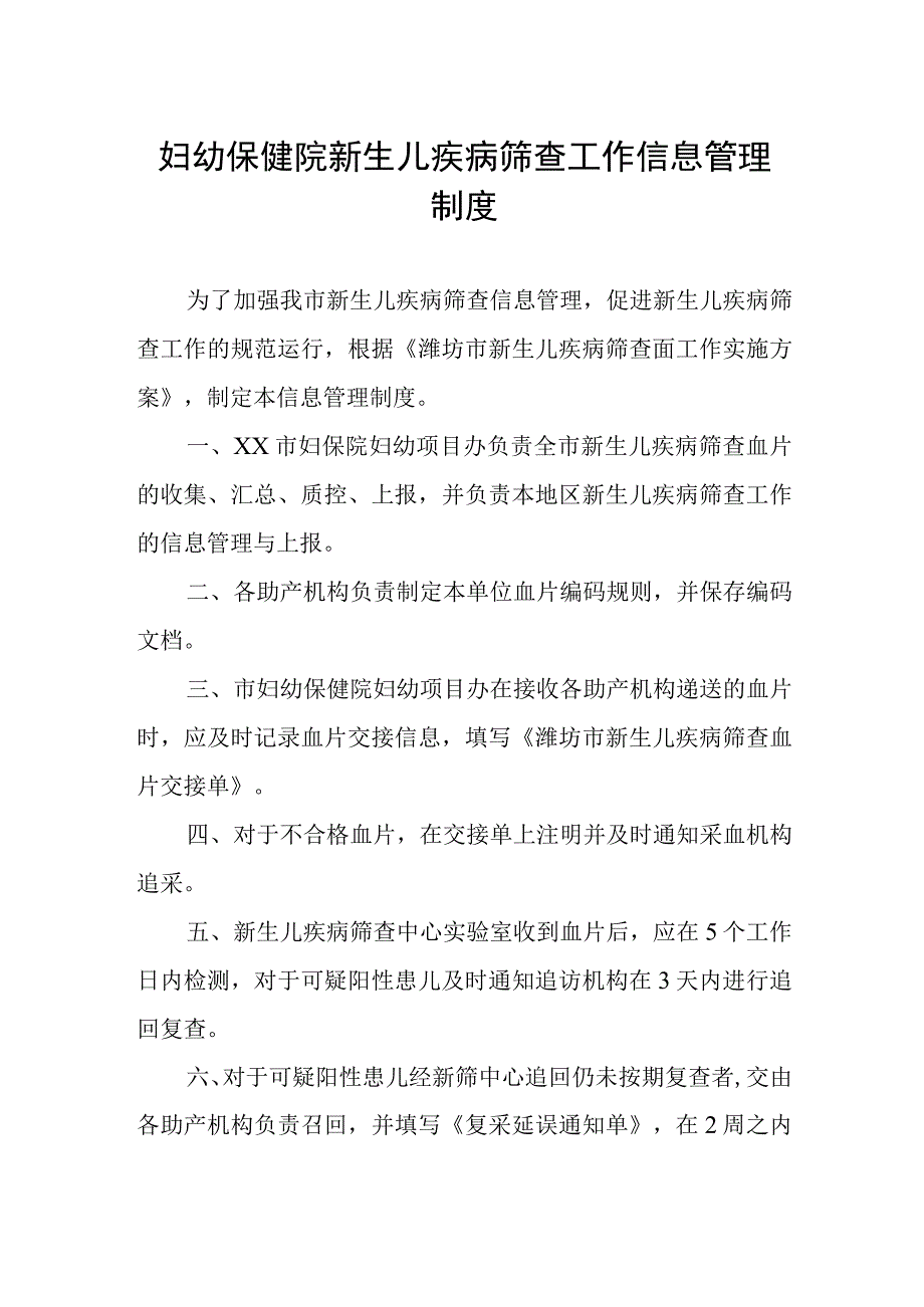 妇幼保健院新生儿疾病筛查工作信息管理制度.docx_第1页