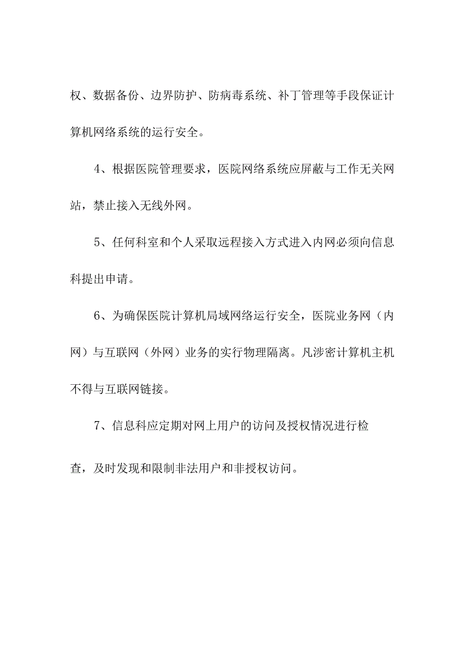 妇幼保健院网络系统安全管理制度.docx_第2页