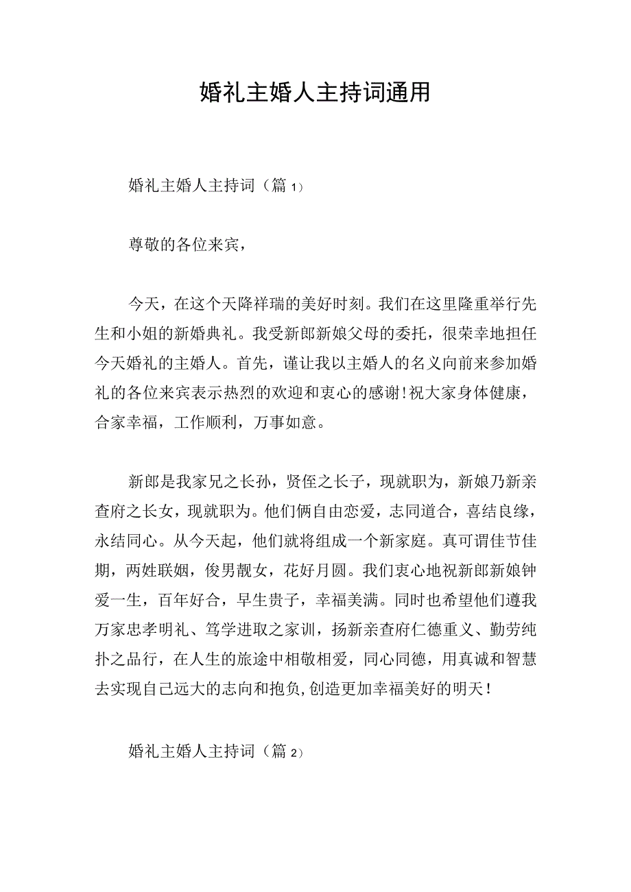 婚礼主婚人主持词通用.docx_第1页