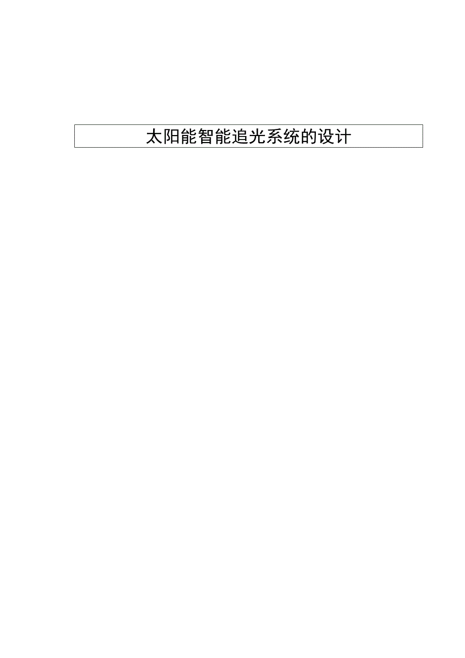 太阳能智能追光系统的设计毕业论文.docx_第2页