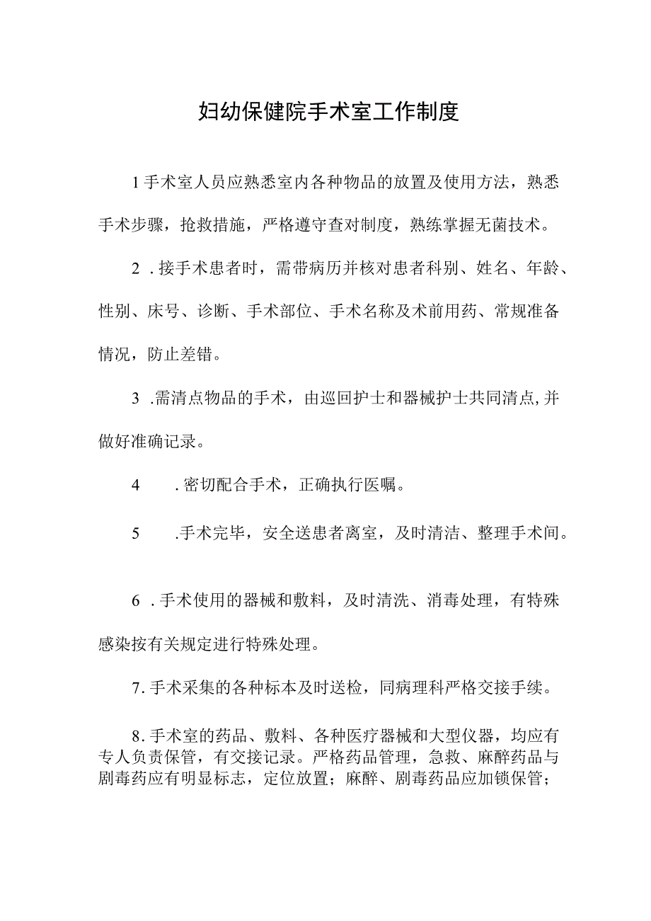 妇幼保健院手术室工作制度.docx_第1页