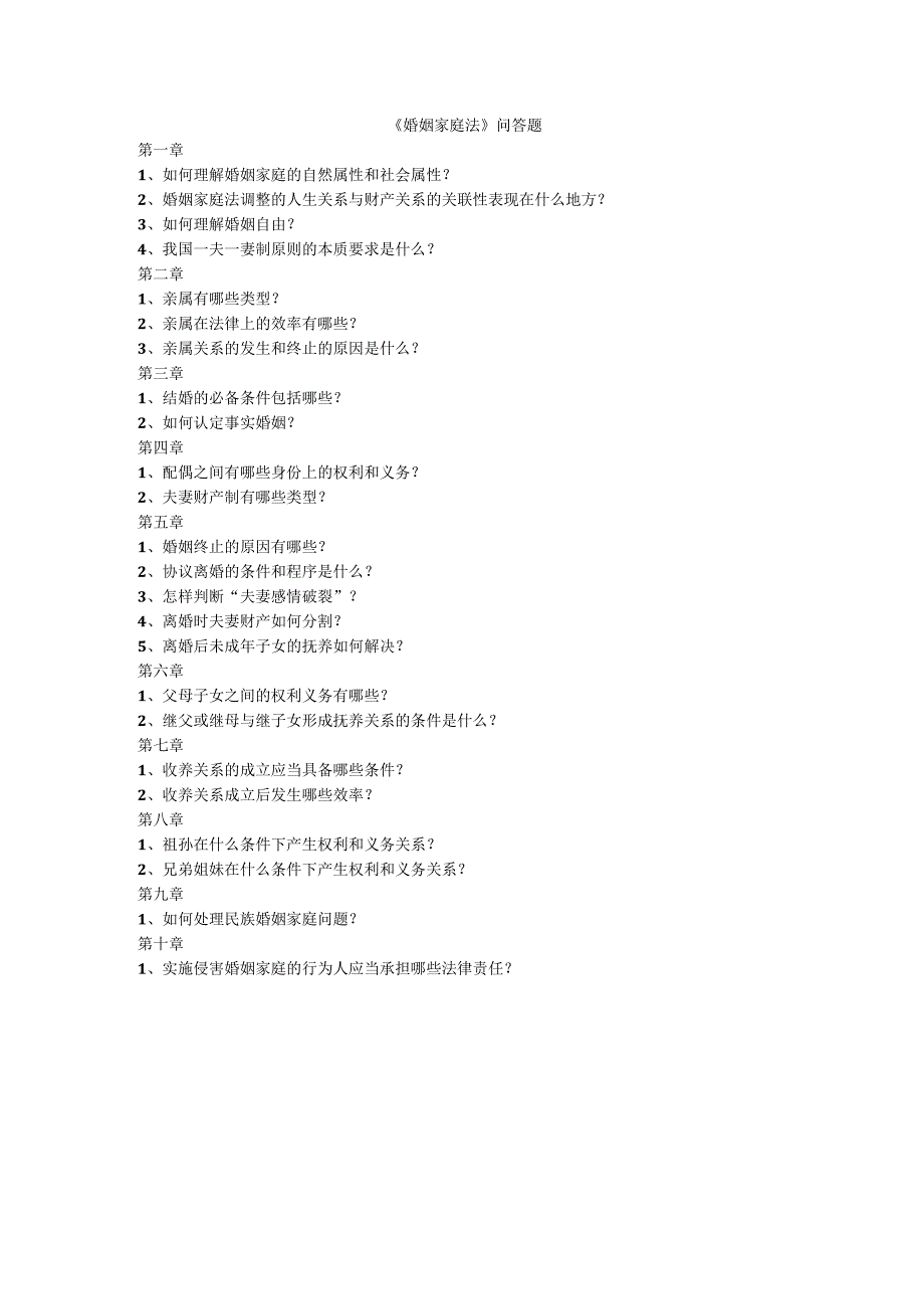 婚姻家庭法（第二版）房绍坤《婚姻家庭法》课后习题.docx_第1页