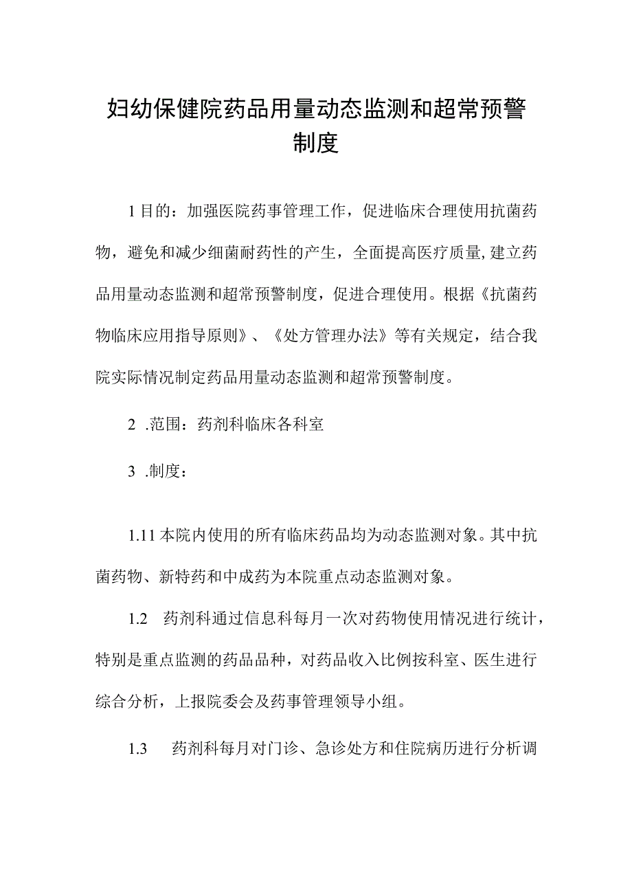 妇幼保健院药品用量动态监测和超常预警制度.docx_第1页