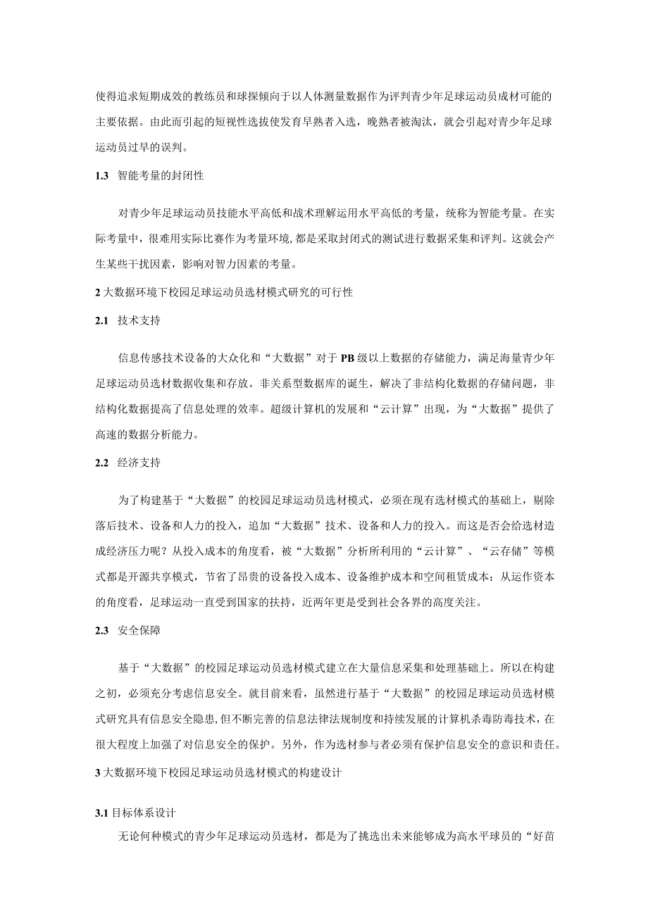 大数据环境下校园足球运动员选材模式.docx_第2页