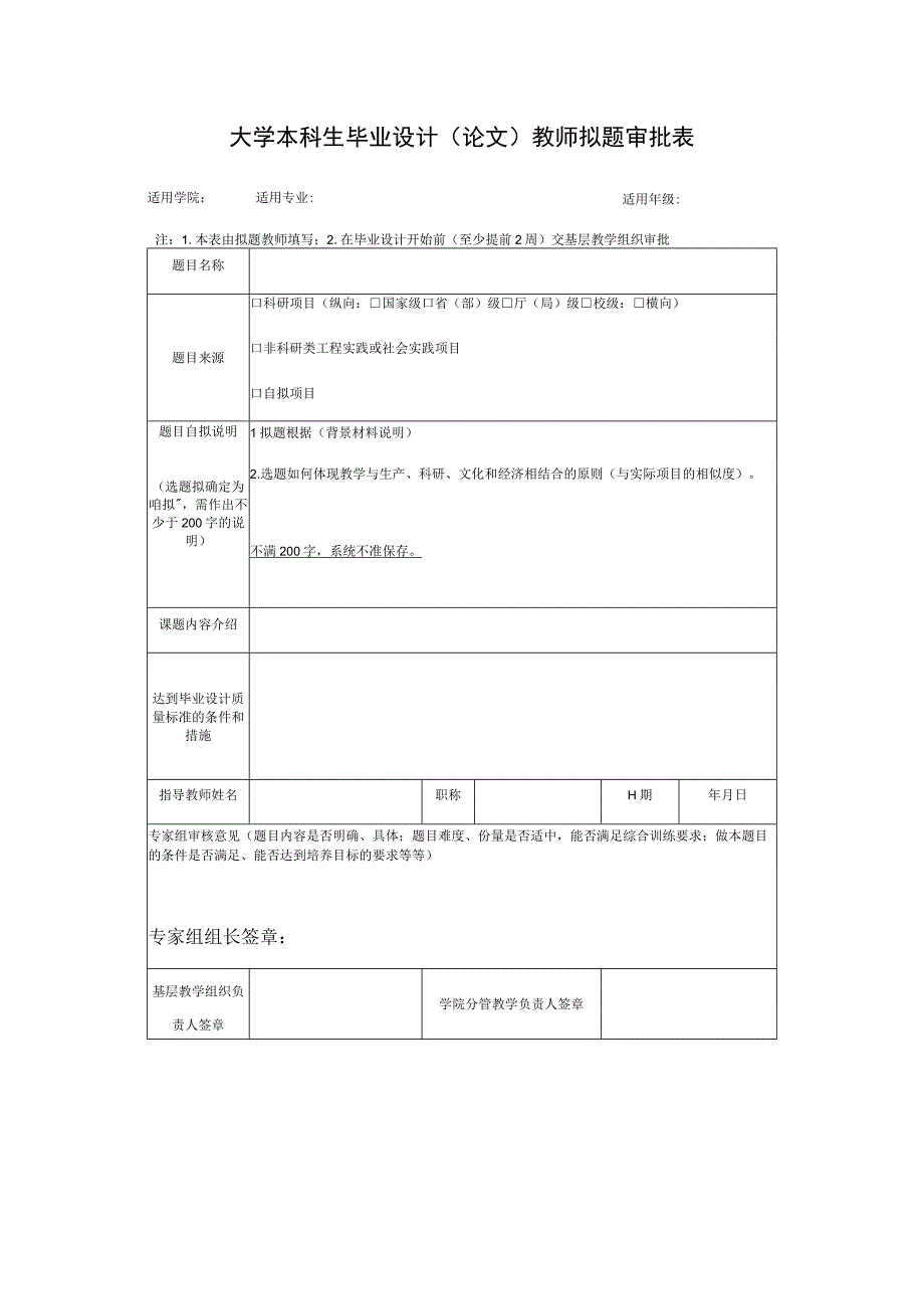 大学本科生毕业设计（论文）教师拟题审批表.docx_第1页