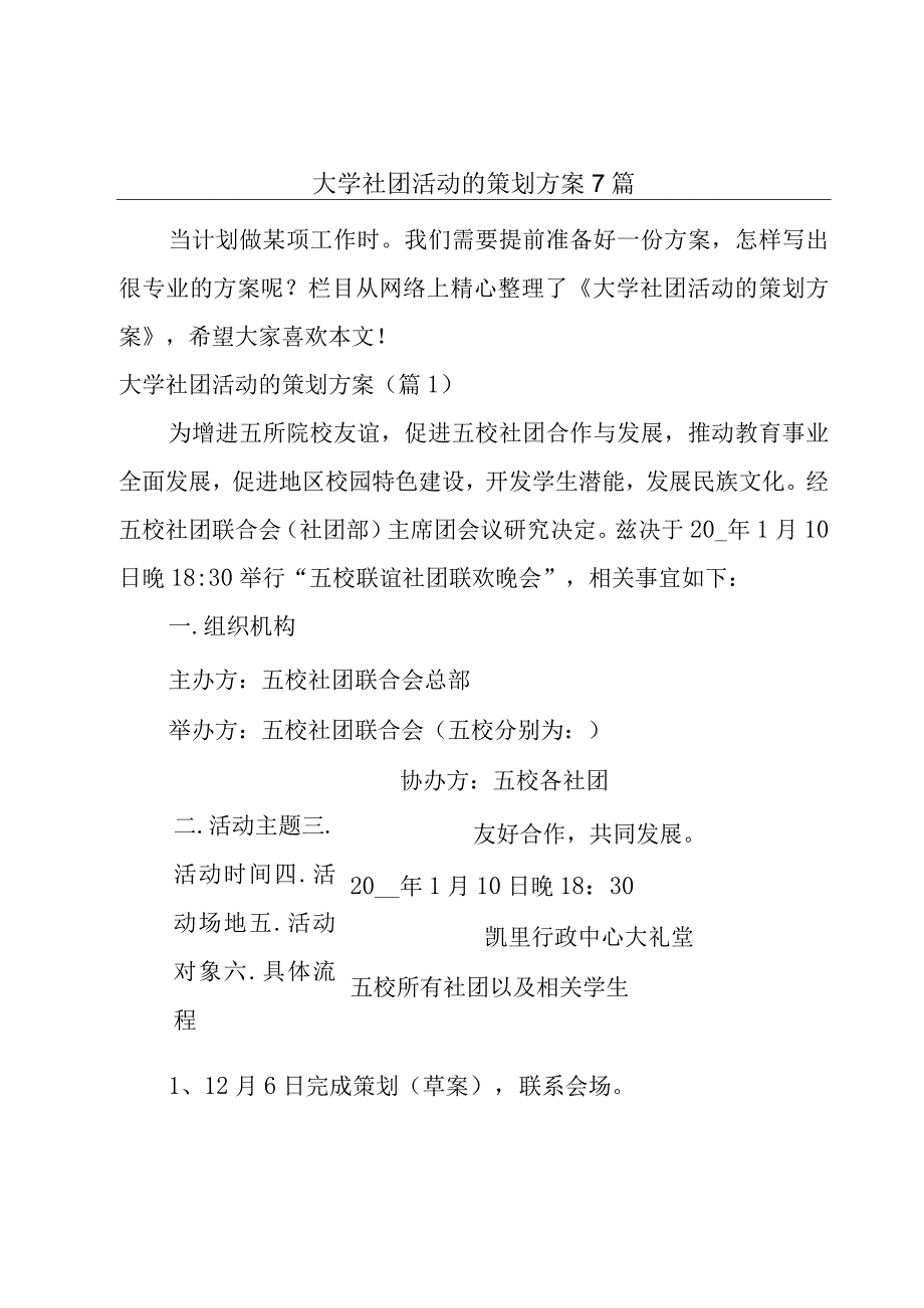 大学社团活动的策划方案7篇.docx_第1页