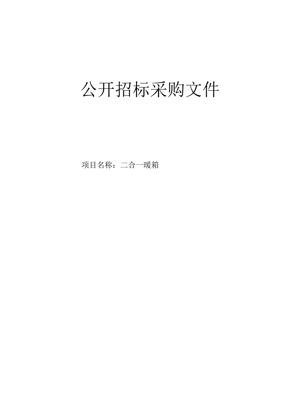 妇幼保健院二合一暖箱招标文件.docx_第1页