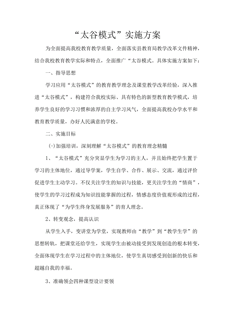 太谷模式教学实施方案.docx_第1页