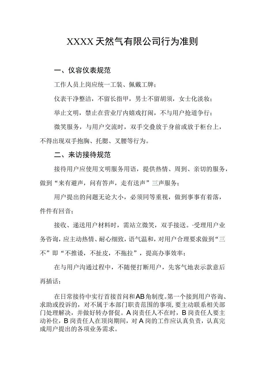 天然气有限公司行为准则.docx_第1页