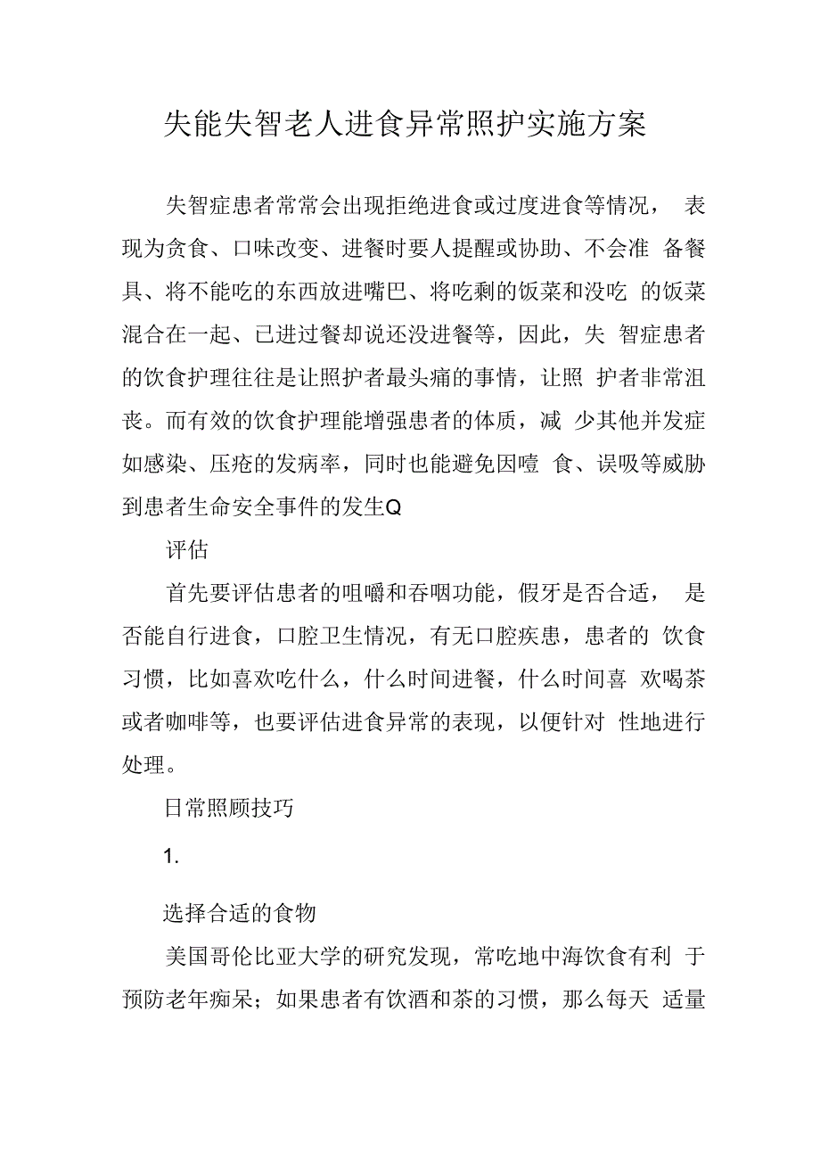 失能失智老人进食异常照护实施方案4716.docx_第1页