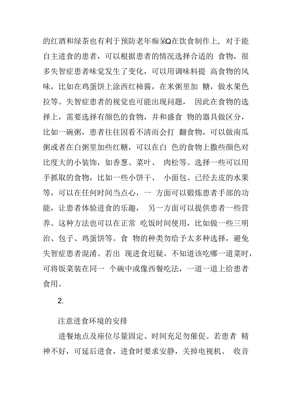 失能失智老人进食异常照护实施方案4716.docx_第2页