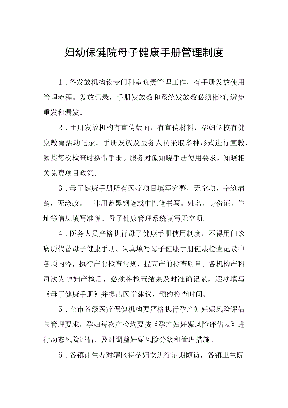 妇幼保健院母子健康手册管理制度.docx_第1页