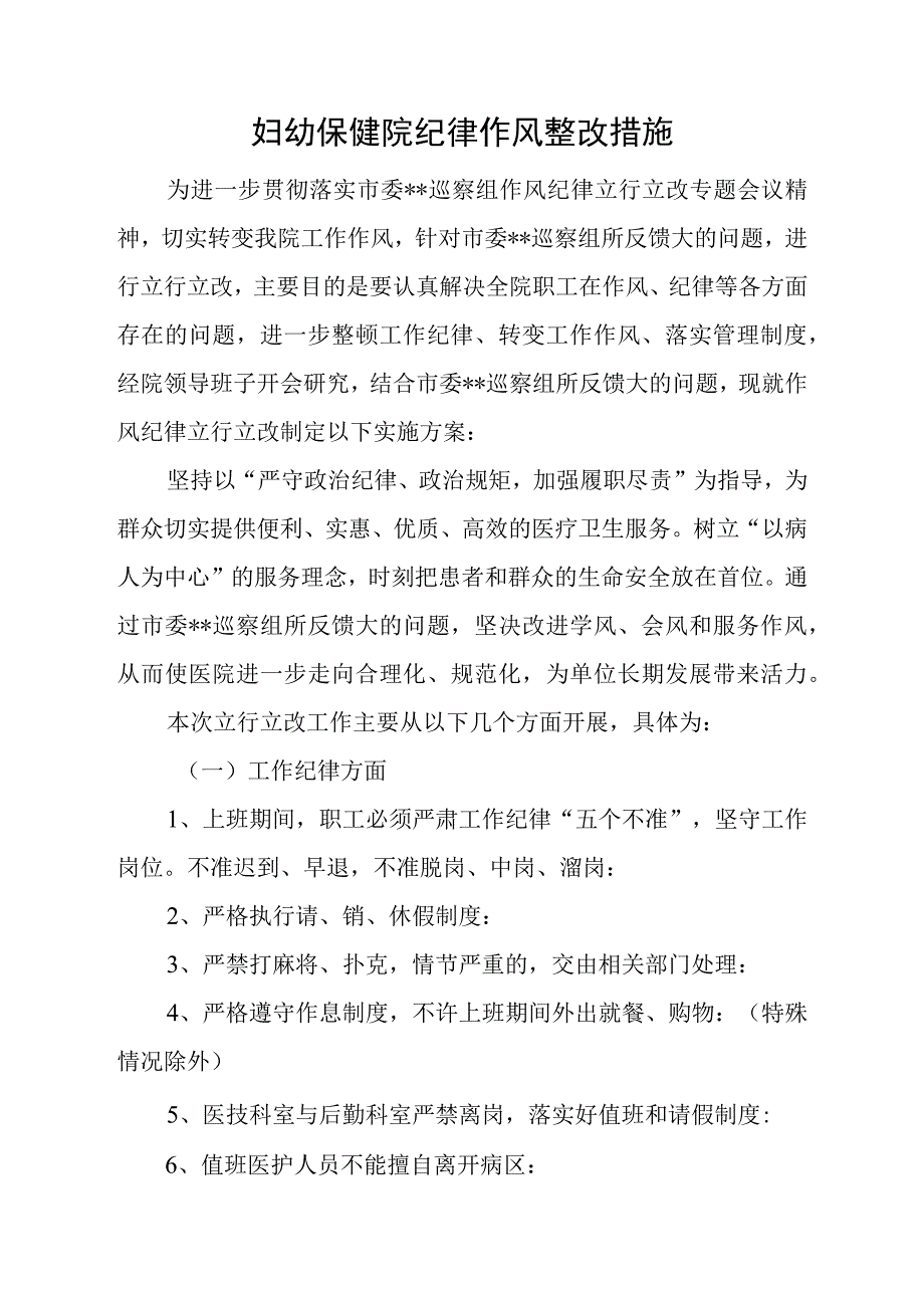 妇幼保健院纪律作风整改措施.docx_第1页