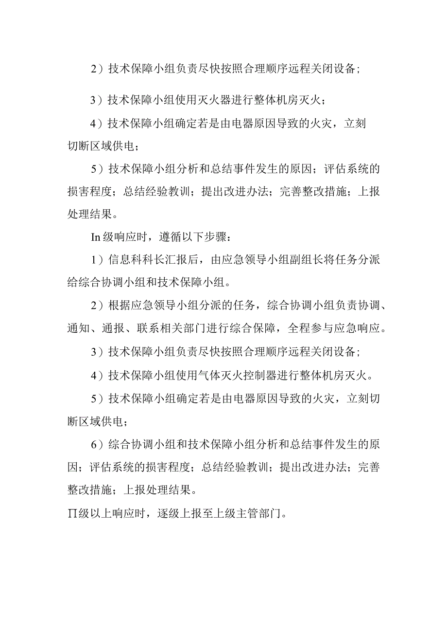 妇幼保健院机房火灾事件应急预案.docx_第3页