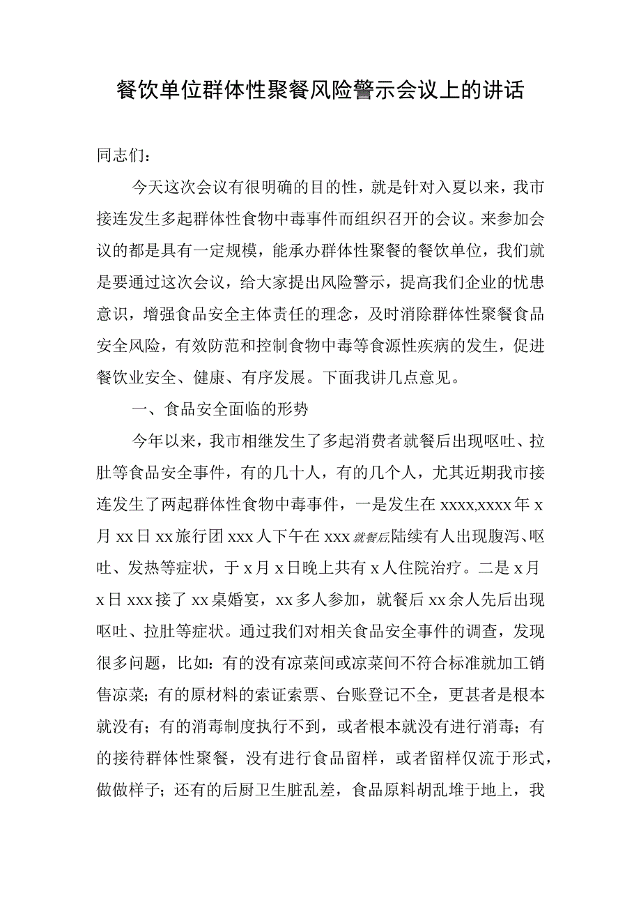 大中型餐饮单位集体聚餐风险警示会议上的讲话.docx_第1页