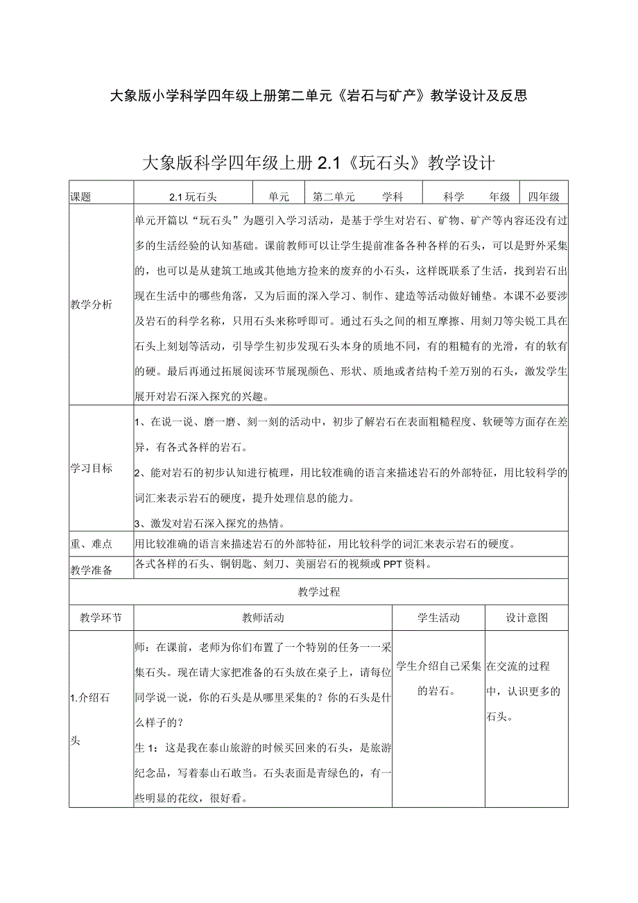 大象版小学科学四年级上册第二单元《岩石与矿产》教学设计及反思.docx_第1页