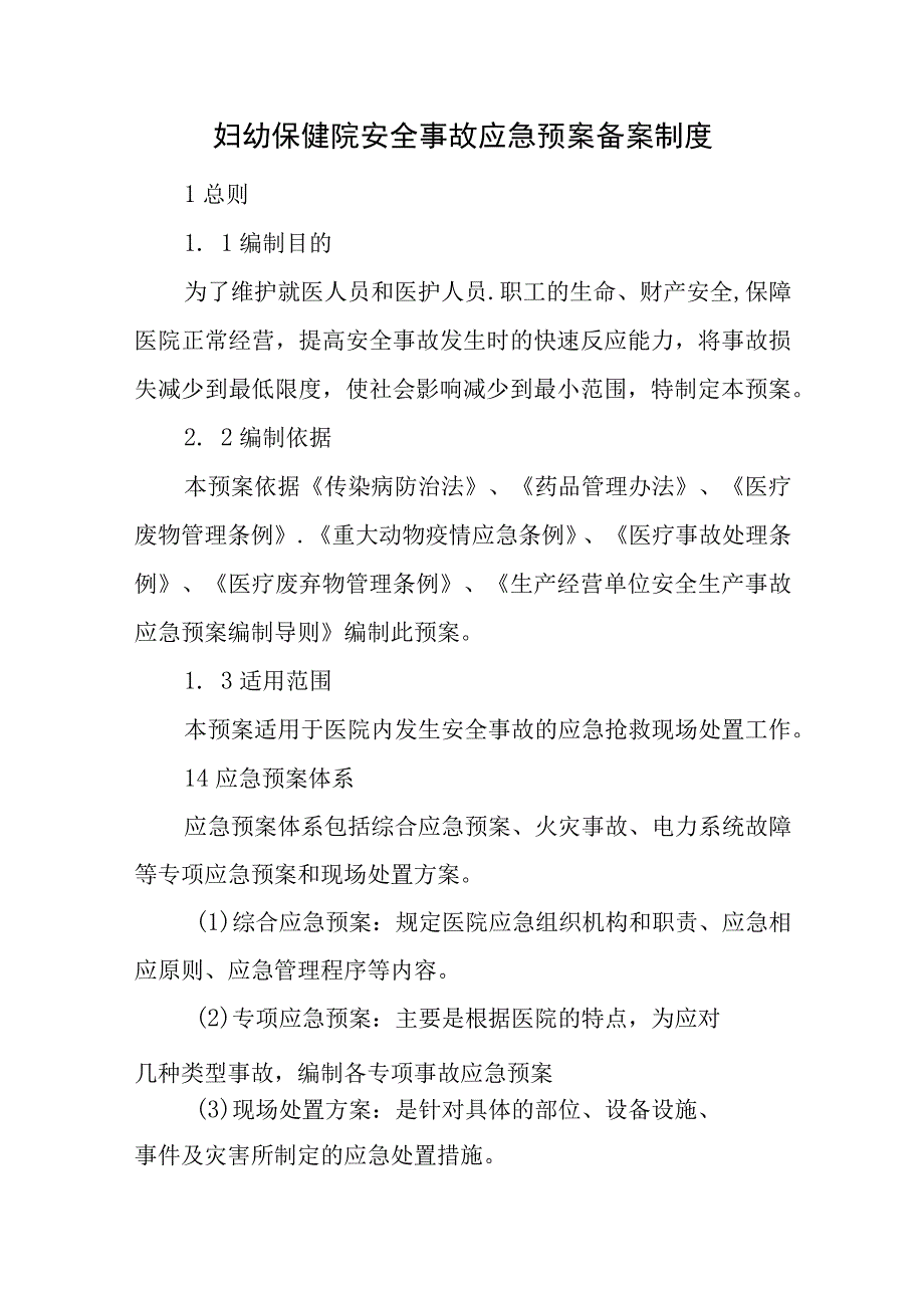 妇幼保健院安全事故应急预案备案制度.docx_第1页