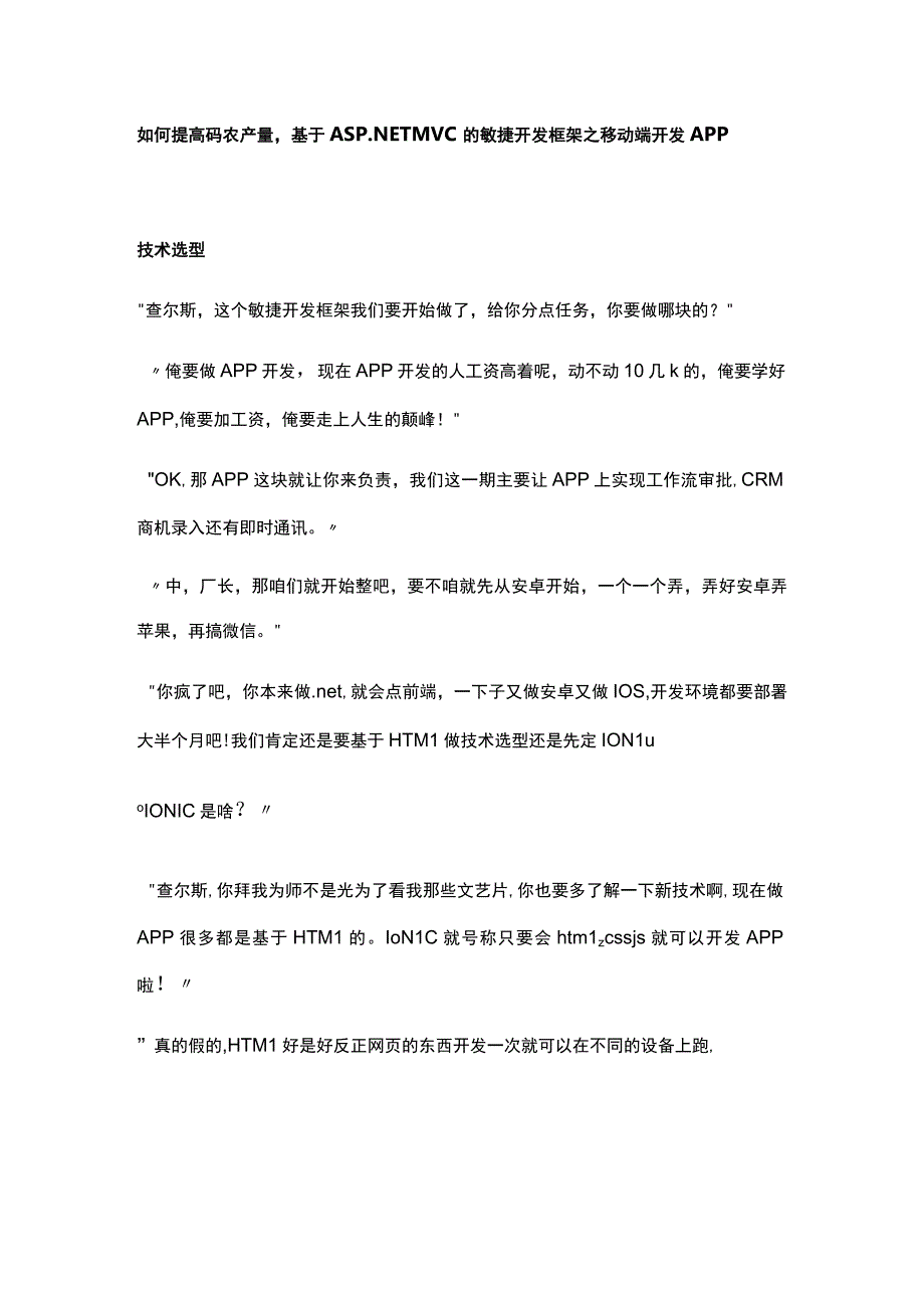 如何提高码农产量基于ASPNET MVC的敏捷开发框架之移动端开发APP.docx_第1页