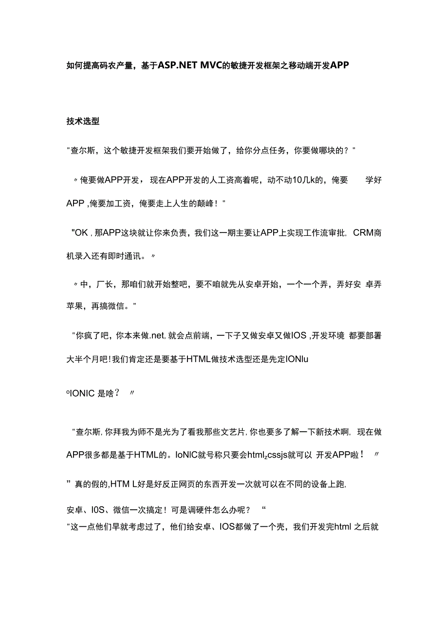 如何提高码农产量基于ASPNETMVC的敏捷开发框架之移动端开发APP.docx_第1页