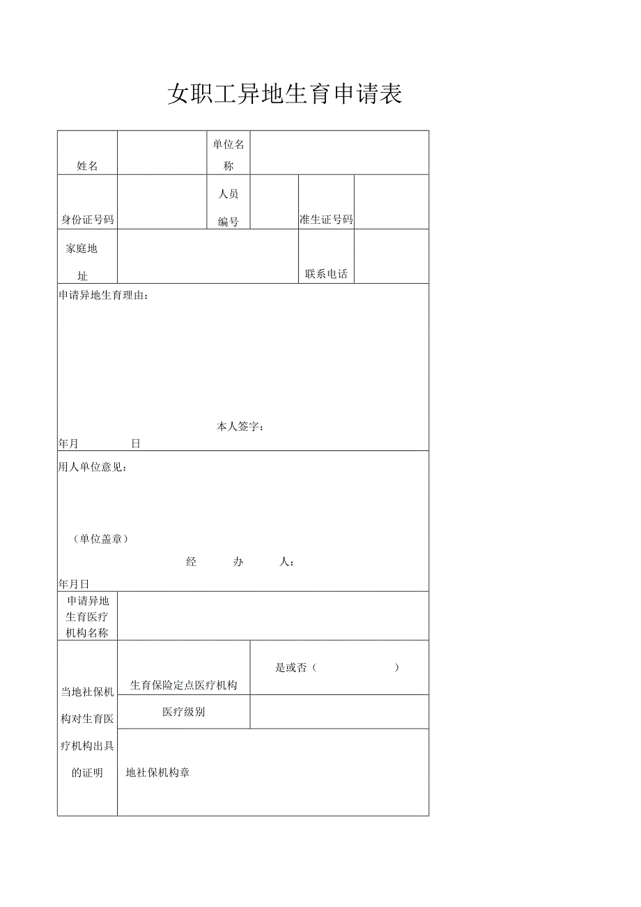 女职工异地生育申请表.docx_第1页