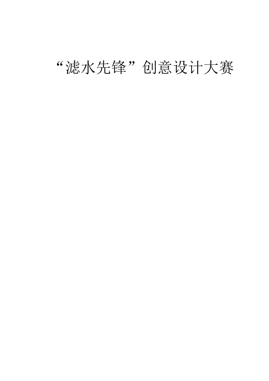 大学过滤水创意设计大赛策划书.docx_第1页